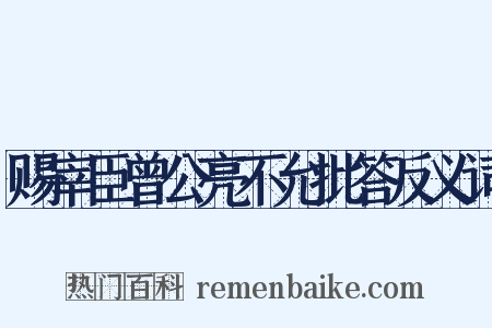 赐宰臣曾公亮不允批答反义词是什么意思的图片
